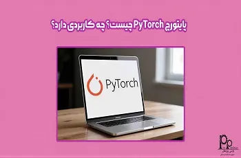 پایتورچ PyTorch چیست و چه کاربردی دارد؟
